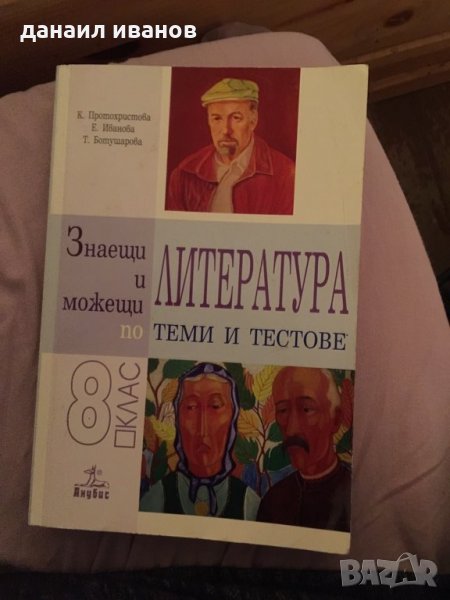 теми и тестове по литература за 8 клас, снимка 1