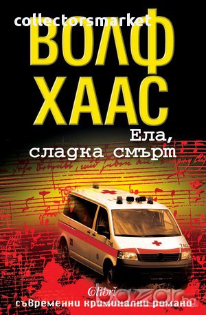 Ела, сладка смърт, снимка 1