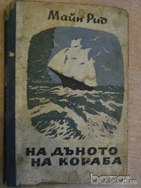 Книга "На дъното на кораба - Майн Рид" - 156 стр., снимка 1