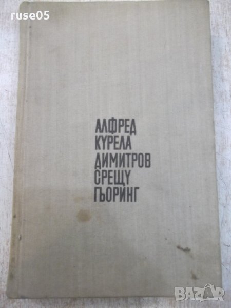 Книга "Димитров срещу Гьоринг - Алфред Курела" - 392 стр., снимка 1
