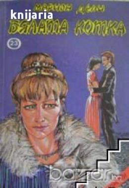Библиотека Любовни романи номер 23: Бялата котка, снимка 1