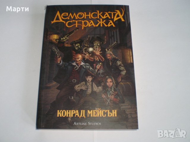 Демонската стража, снимка 1