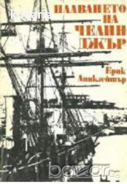 Плаването на Челинджър, снимка 1