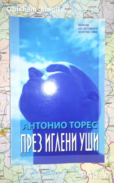 През иглени уши - Антонио Торес , снимка 1