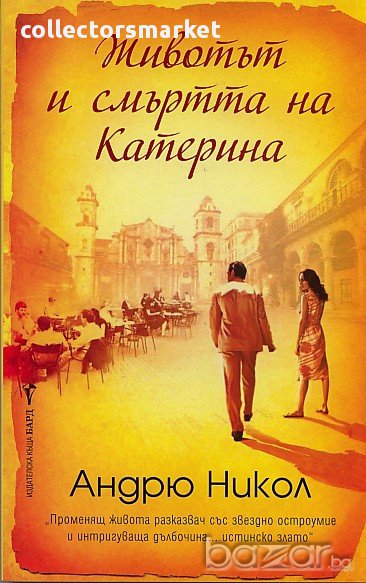 Животът и смъртта на Катерина , снимка 1