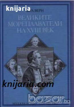 Великите мореплаватели на XVIII век , снимка 1