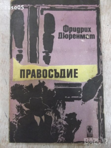 Книга "Правосъдие - Фридрих Дюренмат" - 192 стр., снимка 1