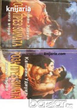 Поредица Исторически романси книга 9-10: Роза през зимата книга 1-2 , снимка 1