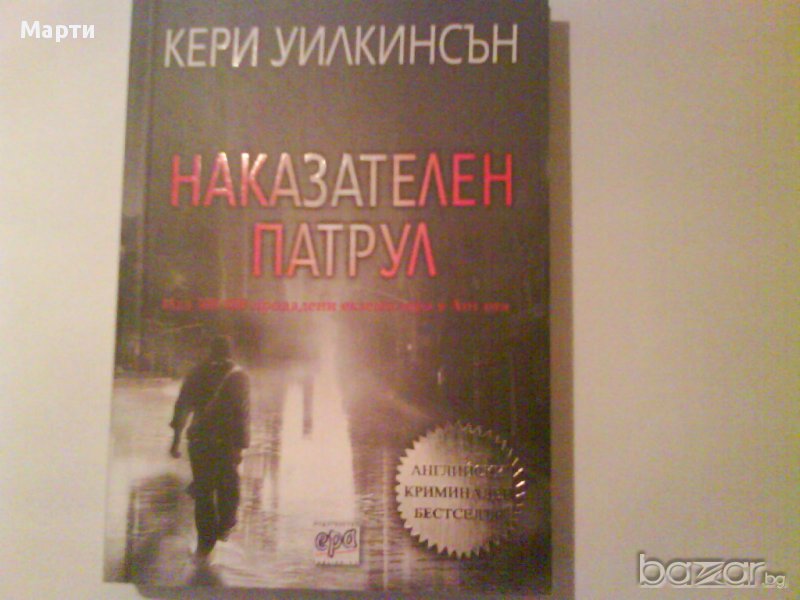 Наказателен патрул, снимка 1