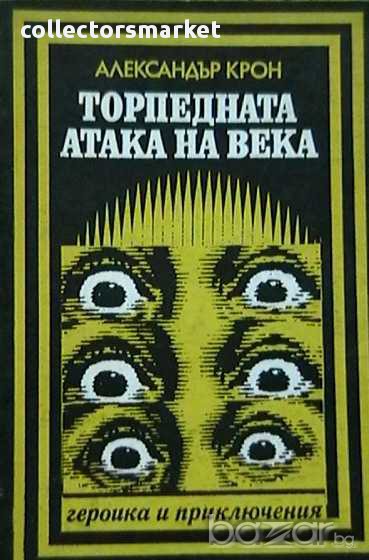 Торпедната атака на века, снимка 1