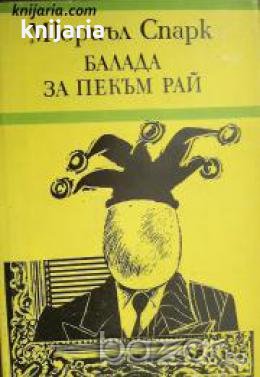Балада за Пекъм рай. Разцветът на госпожица Джийн Броуди , снимка 1