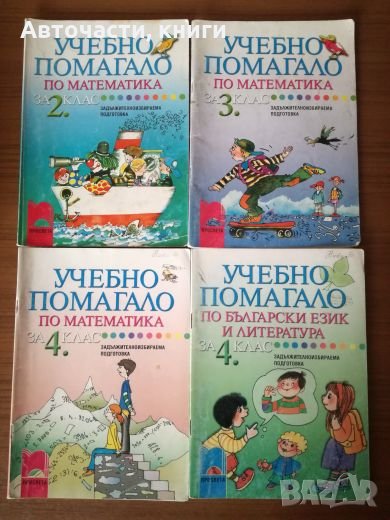 Учебни помагала по математика за 2,3 и 4 клас - Просвета, снимка 1