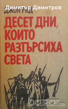 Десет дни, които разтърсиха света  Джон Рид, снимка 1