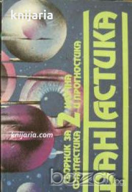 Сборник за научна фантастика и прогностика в 2 тома том 2 , снимка 1