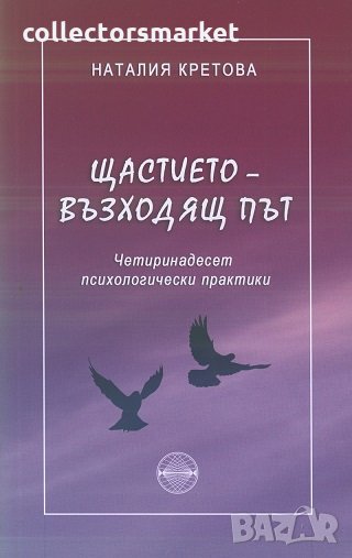 Щастието - възходящ път, снимка 1