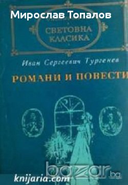 Библиотека световна класика Иван Тургенев том 2: Романи и Повести, снимка 1