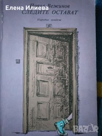 Следите остават - Павел Вежинов, снимка 1