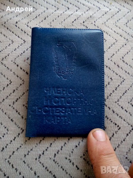 Стара Членска и Спортно състезателна карта, снимка 1