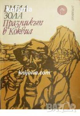 Библиотека Факел номер 5: Празникът в Коквил , снимка 1