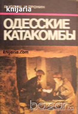 Одесские катакомбы , снимка 1
