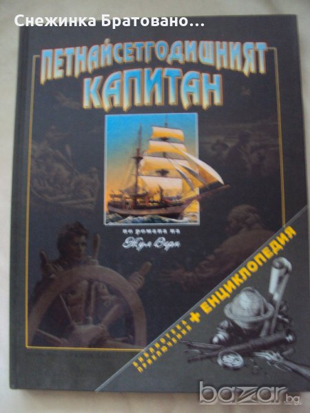 Петнайсетгодишният Капитан, снимка 1