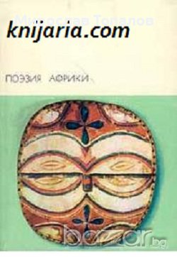Африканска поезия, снимка 1