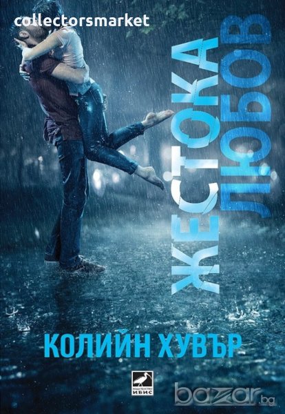 Жестока любов, снимка 1