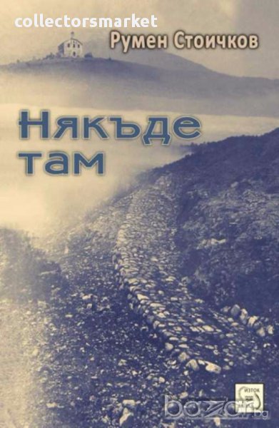 Някъде там, снимка 1