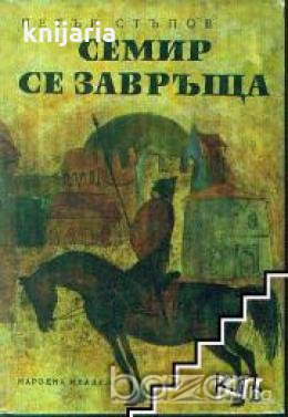 Семир се завръща, снимка 1