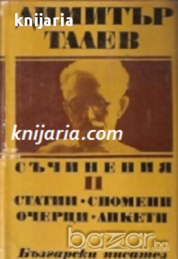 Димитър Талев Събрани съчинения в 11 тома том 11: Статии. Спомени. Очерци. Анкети, снимка 1
