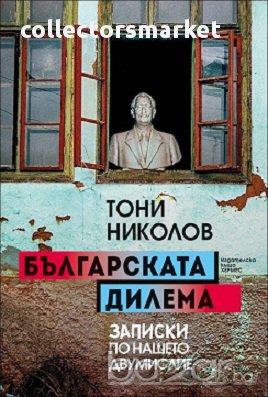 Българската дилема, снимка 1
