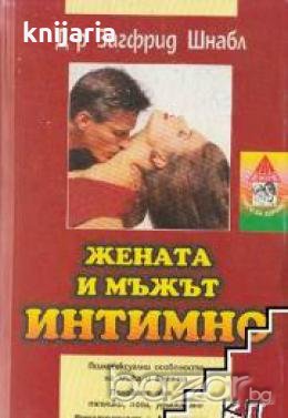 Жената и мъжът интимно. Радостта от секса , снимка 1