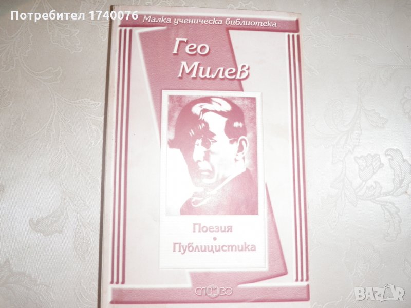гео милев -  поезия публицистика, снимка 1