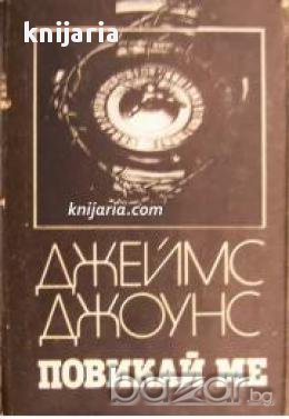 Повикай ме , снимка 1