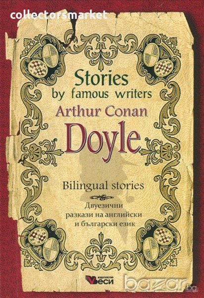 Stories by famous writers: Arthur Conan Doyle - Bilingual stories, снимка 1