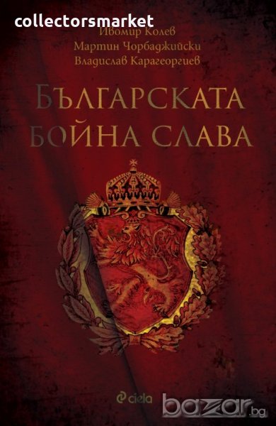 Българска бойна слава, снимка 1