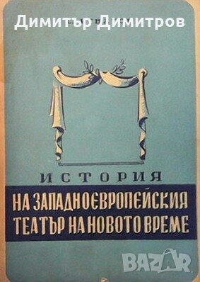 История на западноевропейския театър на новото време С. Игнатов, снимка 1