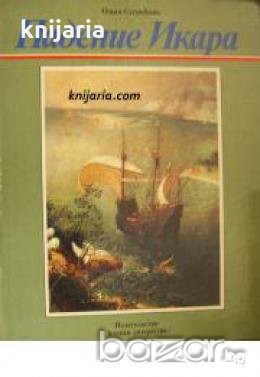 Падение Икара: Рассказ о нидерландском художнике Питере Брейгеле , снимка 1