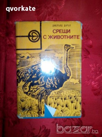 Срещи с животните-Джерълд Даръл, снимка 1 - Детски книжки - 16403911