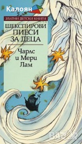 Чарлс Лам, Мери Лам - Шекспирови пиеси за деца, снимка 1 - Детски книжки - 23413652