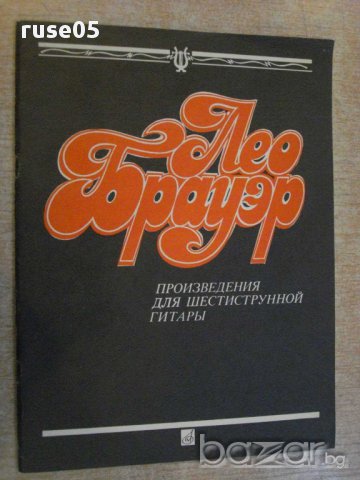 Книга"Лео Брауер-произв.для шестистр.гит.-Максименко"-48стр.