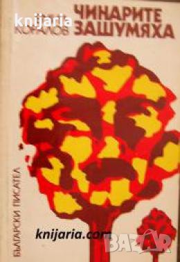 Чинарите зашумяха 