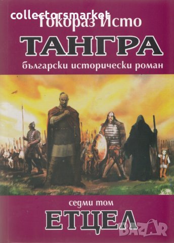 Тангра. Том 7: Етцел