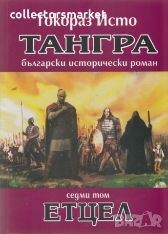 Тангра. Том 7: Етцел, снимка 1 - Художествена литература - 14906084