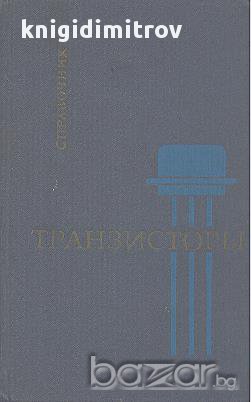 Транзисторы. Справочник.  , снимка 1 - Енциклопедии, справочници - 15024185