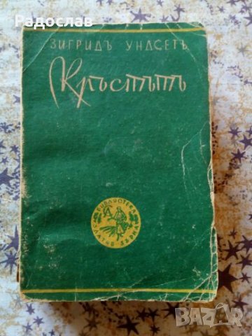 стара книга „ КРЪСТЪТ” от Сигрид Унсет