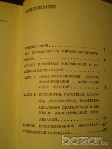 Книга ''Аллергология речник - справочник'' - 445 стр., снимка 5 - Чуждоезиково обучение, речници - 8092470