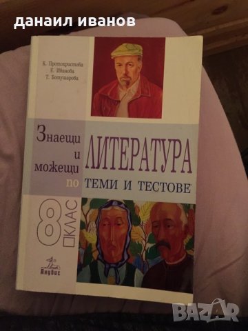 теми и тестове по литература за 8 клас, снимка 1