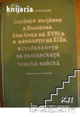 Селските въстания в България към края на 18 и началото на 19 век и създаването на Българската земска, снимка 1 - Художествена литература - 17971697