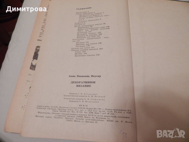 Декоративное вязание - А.И.Якусар, снимка 3 - Специализирана литература - 23511109